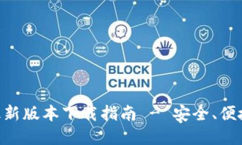 tpWallet最新版本下载指南 - 安全、便捷、轻松使用