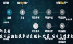 且的优质北京市区块链最新动态揭秘：政策、项