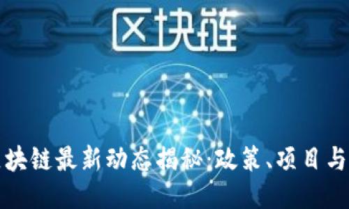 且的优质
北京市区块链最新动态揭秘：政策、项目与技术趋势