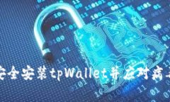 如何安全安装tpWallet并应对病毒警告