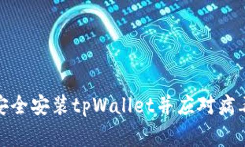 如何安全安装tpWallet并应对病毒警告