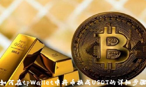 
如何在tpWallet中将币换成USDT的详细步骤