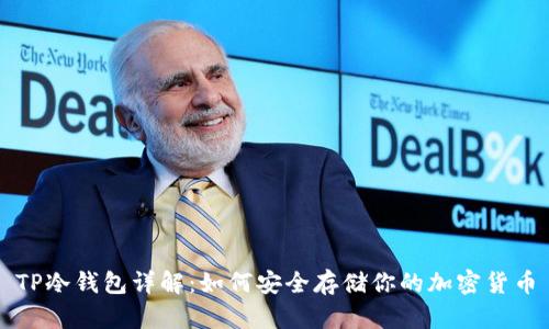 TP冷钱包详解：如何安全存储你的加密货币