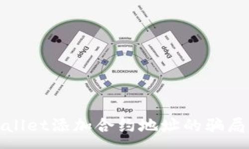 :

如何识别tpWallet添加合约地址的骗局及其防范措施