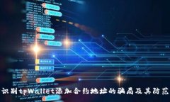 :如何识别tpWallet添加合约地址的骗局及其防范措