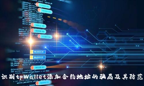 :

如何识别tpWallet添加合约地址的骗局及其防范措施