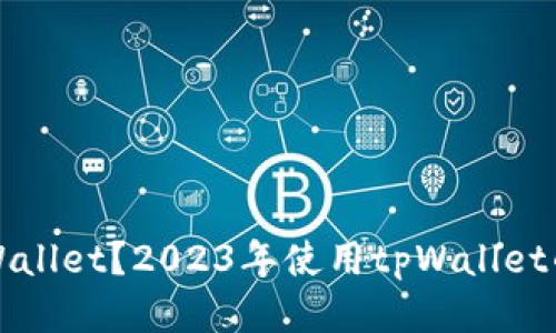 什么是tpWallet？2023年使用tpWallet的最佳指南