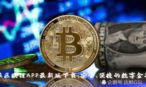 蚂蚁金服区块链APP最新版下载：安全、便捷的数字金融新选择