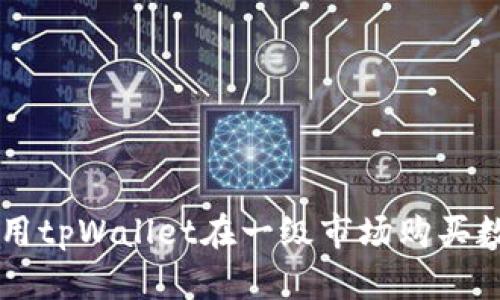 如何使用tpWallet在一级市场购买数字货币