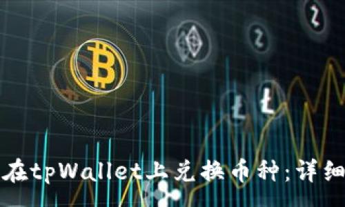 :
如何在tpWallet上兑换币种：详细指南