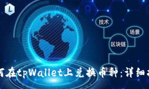 :
如何在tpWallet上兑换币种：详细指南