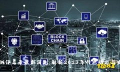 区块链测评名录最新消息：解析2023年行业动态与