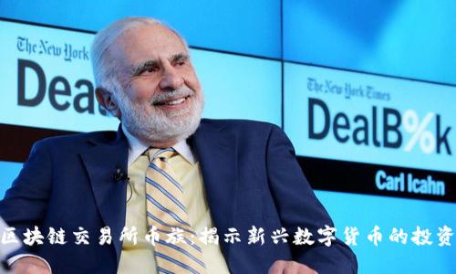 抹茶区块链交易所币族：揭示新兴数字货币的投资机会