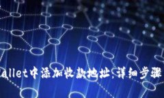 如何在tpWallet中添加收款地址：详细步骤与注意事