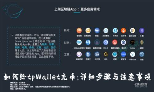 如何给tpWallet充币：详细步骤与注意事项
