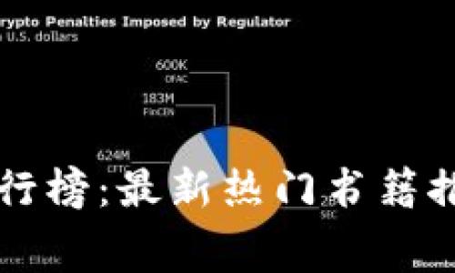 区块链书籍下载排行榜：最新热门书籍推荐与免费下载资源