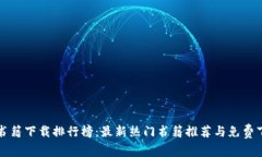 区块链书籍下载排行榜：最新热门书籍推荐与免