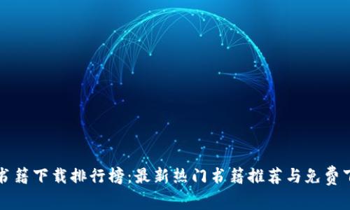 区块链书籍下载排行榜：最新热门书籍推荐与免费下载资源