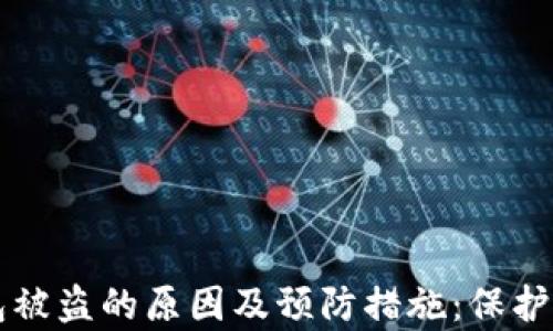 
tpWallet钱包被盗的原因及预防措施：保护你的数字资产
