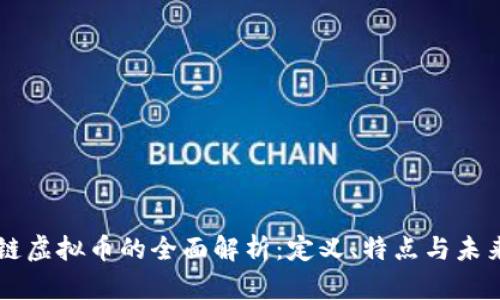 区块链虚拟币的全面解析：定义、特点与未来展望