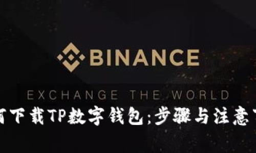 如何下载TP数字钱包：步骤与注意事项