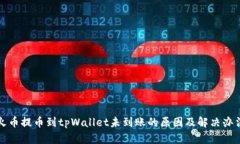 火币提币到tpWallet未到账的原因及解决办法