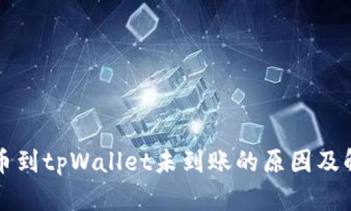 火币提币到tpWallet未到账的原因及解决办法