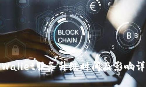 tpWallet服务升级时间及影响详解