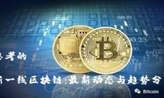 思考的  :  新一线区块链：最新动态与趋势分析