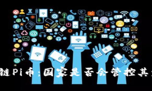 区块链Pi币：国家是否会管控其发展？