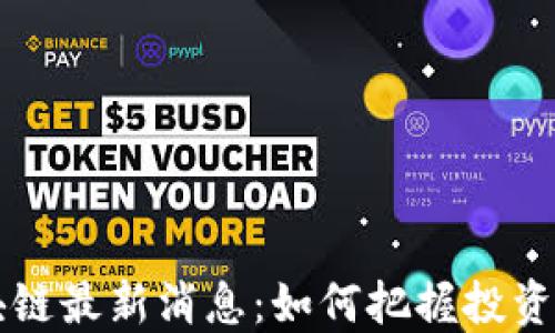 
星期六区块链最新消息：如何把握投资机会与风险