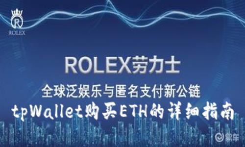 tpWallet购买ETH的详细指南