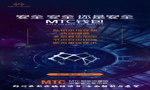 郑州最新区块链项目：全面解析与展望