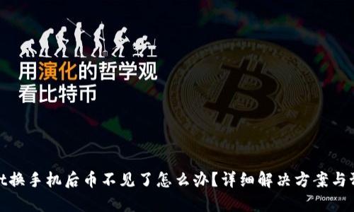 tpWallet换手机后币不见了怎么办？详细解决方案与预防措施