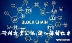 区块链最新研判方案汇编：深入解析技术与市场