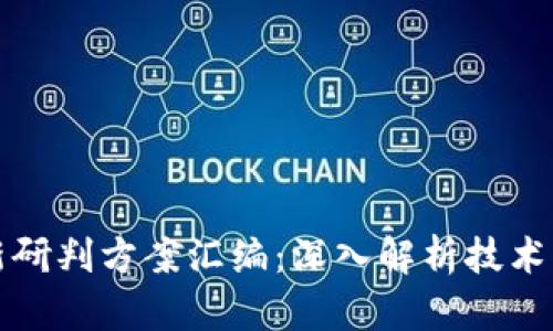 区块链最新研判方案汇编：深入解析技术与市场趋势