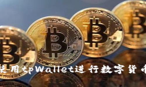 如何使用tpWallet进行数字货币兑换