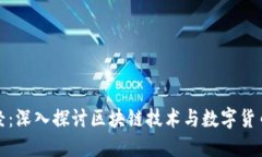 金色财经：深入探讨区块链技术与数字货币的未