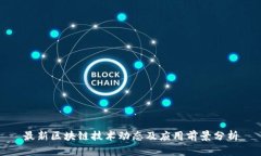 最新区块链技术动态及应用前景分析