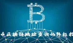 火币区块链地址查询的终极指南