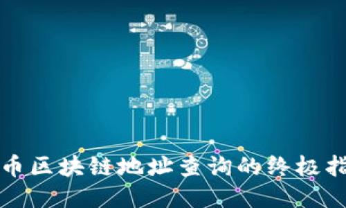 火币区块链地址查询的终极指南