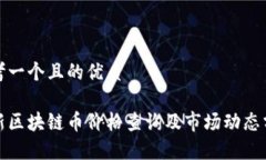 思考一个且的优质最新区块链币价格查询及市场