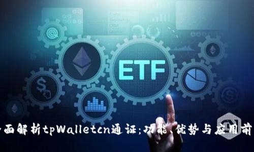 全面解析tpWalletcn通证：功能、优势与应用前景