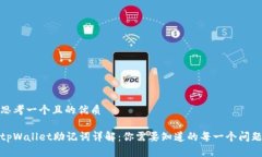 思考一个且的优质tpWallet助记词详解：你需要知道