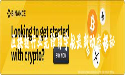 区块链行业先锋郭宇航最新动态揭秘