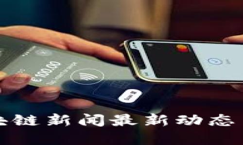 新加坡区块链新闻最新动态与发展趋势