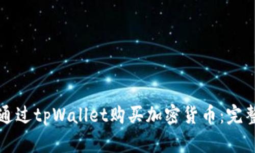 如何通过tpWallet购买加密货币：完整指南
