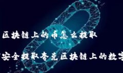 夸克区块链上的币怎么提取如何安全提取夸克区