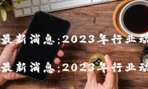 区块链OEANC最新消息：2023年行业动态与未来展望

区块链OEANC最新消息：2023年行业动态与未来展望