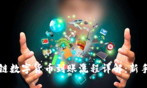 优质
区块链数字货币到账流程详解：新手必读